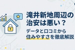 滝井新地周辺の治安は悪い？データと口コミから住みやすさを徹底解説