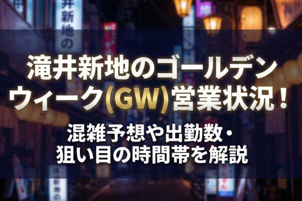 滝井新地のゴールデンウィーク(GW)営業状況!混雑予想や出勤数・狙い目の時間帯を解説